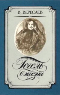 Обложка книги Гоголь в жизни