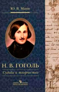 Обложка книги Н. В. Гоголь. Судьба и творчество