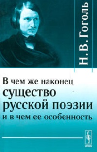 Обложка книги В чем же наконец существо русской поэзии и в чем ее особенность