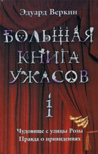 Большая книга ужасов-1. Чудовище с улицы Розы. Правда о привидениях