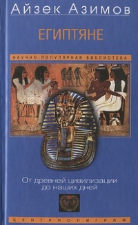 Обложка книги Египтяне. От древней цивилизации до наших дней