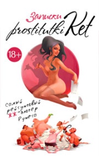 Обложка книги Записки prostitutki Ket