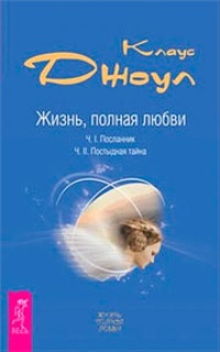 Жизнь, полная любви. Часть 1. Посланник. Часть 2. Постыдная тайна