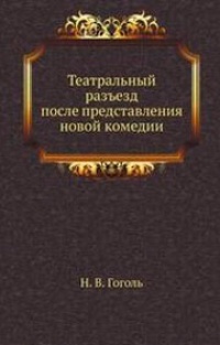 Театральный разъезд после представления новой комедии