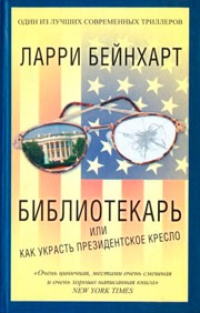 Обложка для книги Библиотекарь, или Как украсть президентское кресло