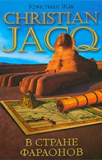 Обложка книги В стране фараонов