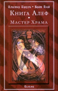 Обложка для книги Книга Алеф. Мастер Храма
