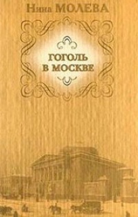 Обложка книги Гоголь в Москве, или нераскрытые тайны старого дома