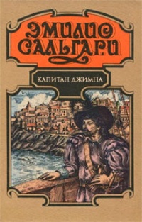 Обложка книги Капитан Джимна