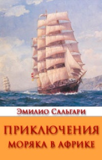 Обложка книги Приключения моряка в Африке