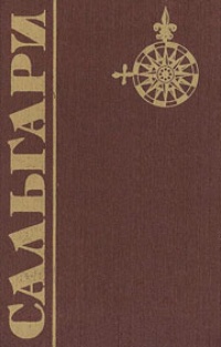 Обложка книги Капитан Юкатан