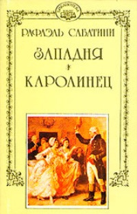 Западня. Каролинец