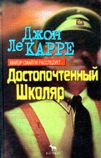 Обложка книги Достопочтенный Школяр