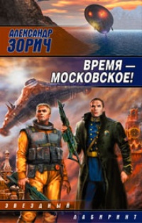 Время - московское!