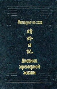 Дневник эфемерной жизни