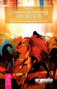 Обложка книги Сновидческие традиции ирокезов. Понимание тайных желаний души
