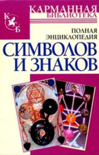 Обложка для книги Полная энциклопедия символов и знаков