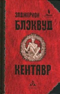 Обложка книги Кентавр