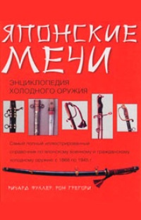 Обложка книги Японские мечи. Энциклопедия холодного оружия