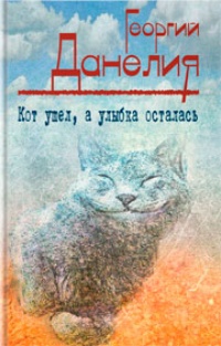 Кот ушел, а улыбка осталась