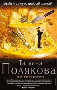 Обложка книги Выйти замуж любой ценой