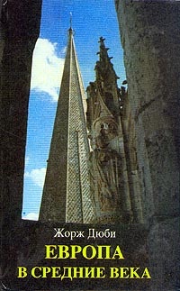 Обложка книги Европа в средние века