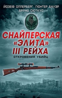 Обложка книги Снайперская &quot;элита&quot; III Рейха. Откровения убийц
