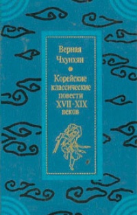 Верная Чхунхян. Корейские классические повести XVII-XIX веков