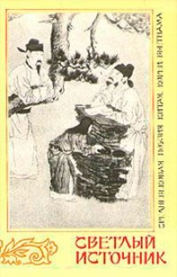 Светлый источник. Средневековая поэзия Китая, Кореи, Вьетнама