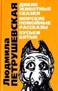 Дикие животные сказки. Морские помойные рассказы. Пуськи бятые