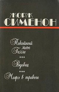 Покойный мсье Галле. Вдовец. Мегрэ в тревоге