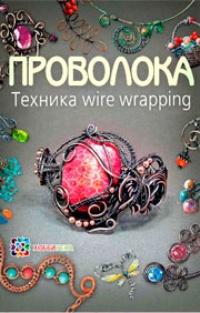 Обложка книги Проволока. Техника wire wrapping