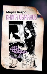 Книга обманов