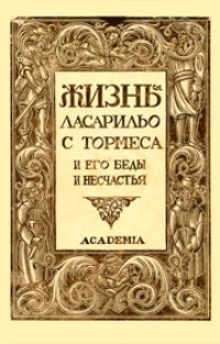 Жизнь Ласарильо с Тормеса и его беды и несчастья