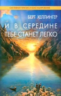 И в середине тебе станет легко