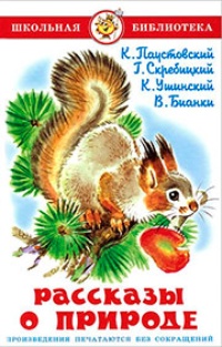 Обложка книги Рассказы о природе