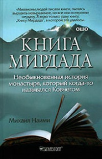 Обложка для книги Книга Мирдада. Необыкновенная история монастыря, который когда-то назывался Ковчегом