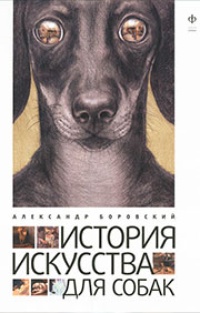 Обложка книги История искусства для собак