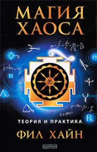 Обложка книги Магия Хаоса. Теория и практика