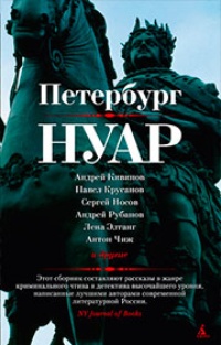 Петербург-нуар