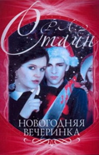 Обложка книги Новогодняя вечеринка