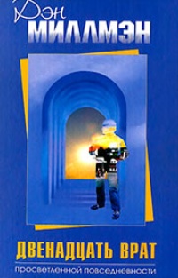 Обложка для книги Двенадцать врат просветленной повседневности