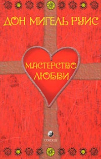 Обложка книги Мастерство Любви