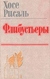 Обложка книги Флибустьеры