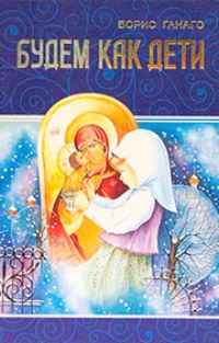 Обложка для книги Будем как дети
