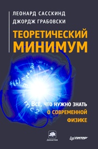 Обложка книги Теоретический минимум. Все, что нужно знать о современной физике