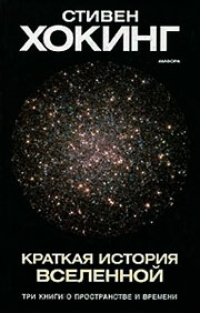 Обложка книги Краткая история Вселенной