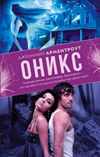 Обложка книги Оникс