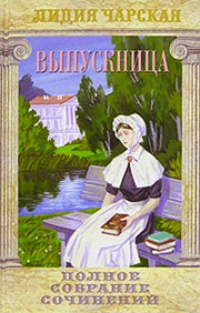 Выпускница