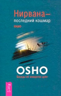 Нирвана - последний кошмар. Беседы об анекдотах дзен